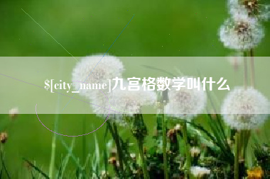 沙河九宫格数学叫什么
