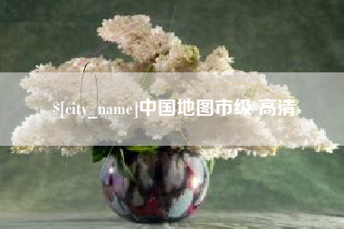 沙河中国地图市级 高清