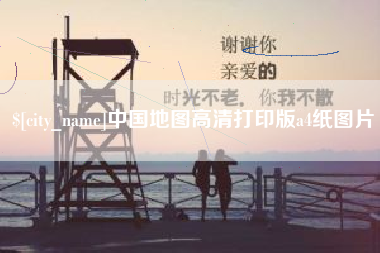 沙河中国地图高清打印版a4纸图片