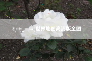 沙河世界地图高清版全图