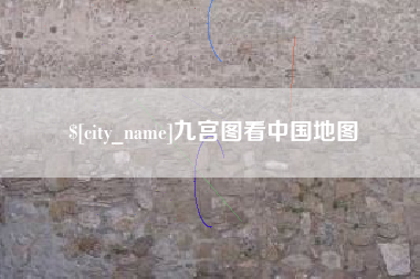 沙河九宫图看中国地图