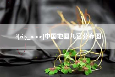 沙河中国地图九宫分布图
