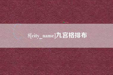 沙河九宫格排布