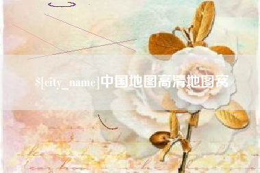 沙河中国地图高清地图窝