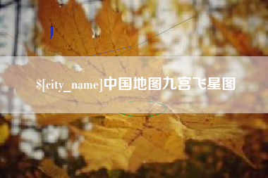 沙河中国地图九宫飞星图