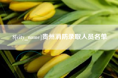 沙河贵州消防录取人员名单