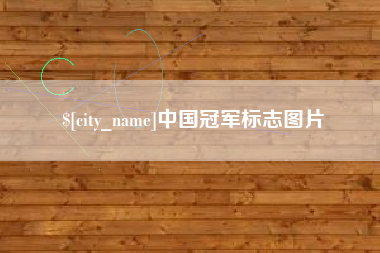 沙河中国冠军标志图片