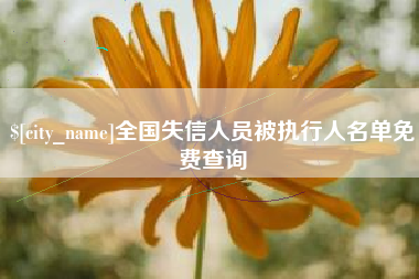 沙河全国失信人员被执行人名单免费查询