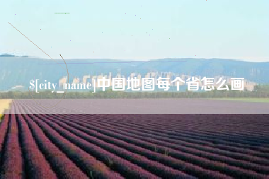 沙河中国地图每个省怎么画