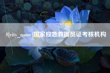 沙河国家应急救援员证考核机构