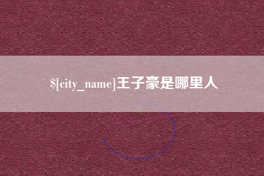 沙河王子豪是哪里人