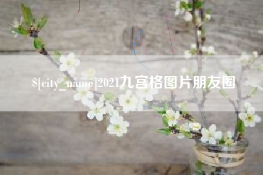 沙河2021九宫格图片朋友圈