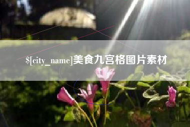 沙河美食九宫格图片素材