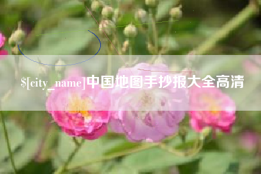沙河中国地图手抄报大全高清