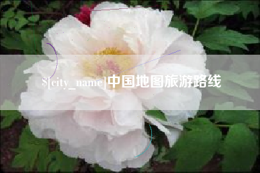沙河中国地图旅游路线