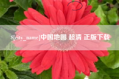 沙河中国地图 超清 正版下载