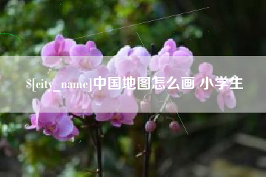 沙河中国地图怎么画 小学生