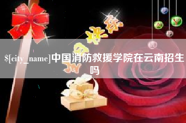 沙河中国消防救援学院在云南招生吗