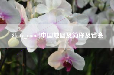 沙河中国地图及简称及省会