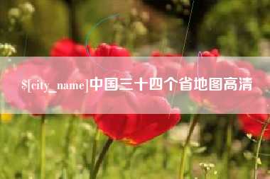 沙河中国三十四个省地图高清