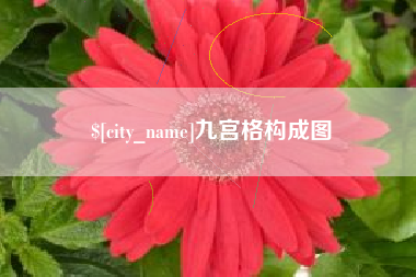 沙河九宫格构成图