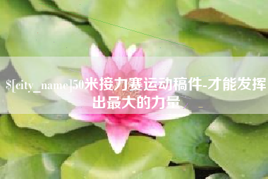 沙河50米接力赛运动稿件-才能发挥出最大的力量