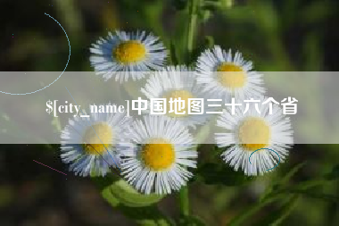 沙河中国地图三十六个省