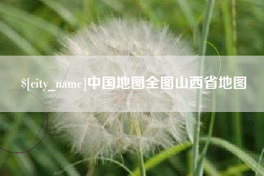 沙河中国地图全图山西省地图