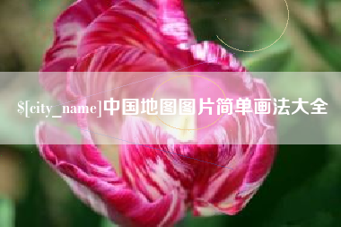 沙河中国地图图片简单画法大全