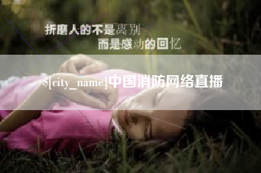 沙河中国消防网络直播