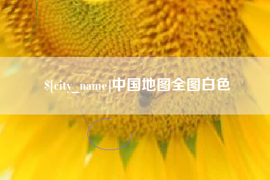 沙河中国地图全图白色