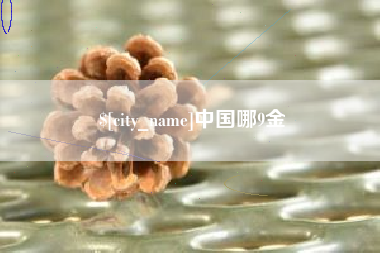 沙河中国哪9金