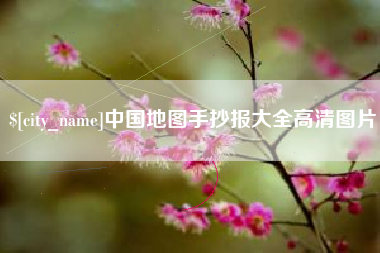 沙河中国地图手抄报大全高清图片