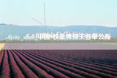 沙河中国9枚金牌得主名单公布