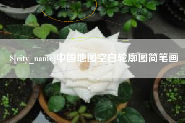 沙河中国地图空白轮廓图简笔画
