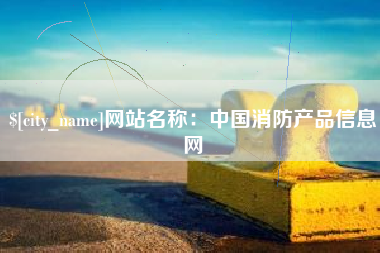 沙河网站名称：中国消防产品信息网