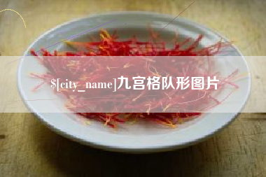 沙河九宫格队形图片
