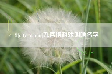 沙河九宫格游戏叫啥名字