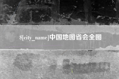 沙河中国地图省会全图