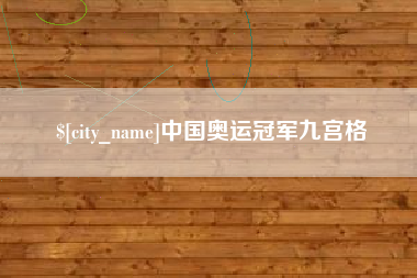 沙河中国奥运冠军九宫格