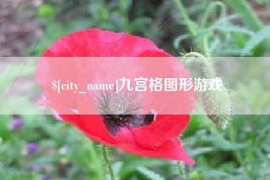 沙河九宫格图形游戏
