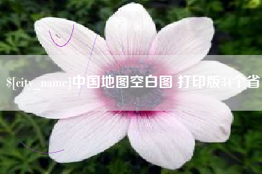 沙河中国地图空白图 打印版34个省