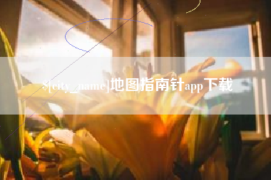 沙河地图指南针app下载