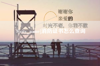 沙河消防证书怎么查询