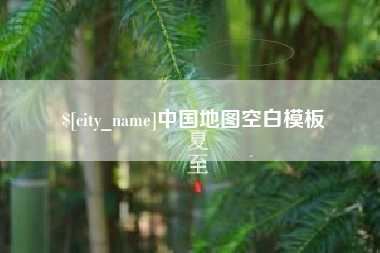 沙河中国地图空白模板