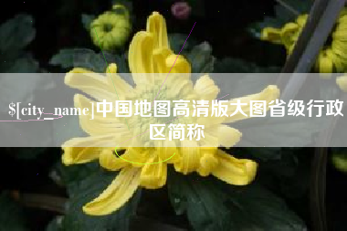 沙河中国地图高清版大图省级行政区简称
