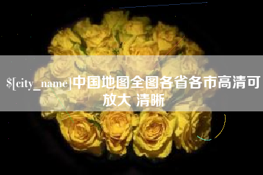 沙河中国地图全图各省各市高清可放大 清晰