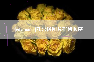 沙河九宫格图片排列顺序