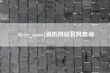 沙河消防网站官网查询