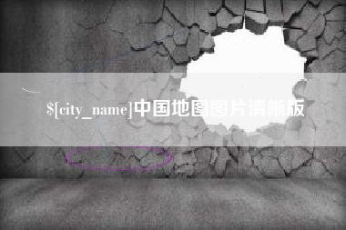 沙河中国地图图片清晰版
